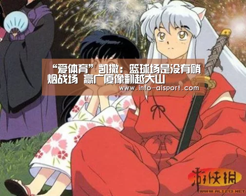 “爱体育”凯撒:篮球场是没有硝烟战场 赢广厦像翻越大山(图1) 爱体育App