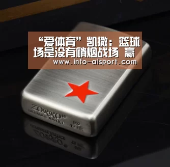 “爱体育”凯撒:篮球场是没有硝烟战场 赢广厦像翻越大山(图4) 爱体育App