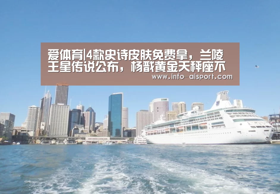 爱体育|4款史诗皮肤免费拿,兰陵王星传说公布,杨戬黄金天秤座不香吗(图2) 爱体育