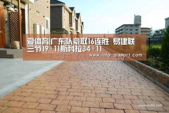 爱体育|广东队豪取16连胜 易建联三节19+11斯科拉34+11(图2) 爱体育App