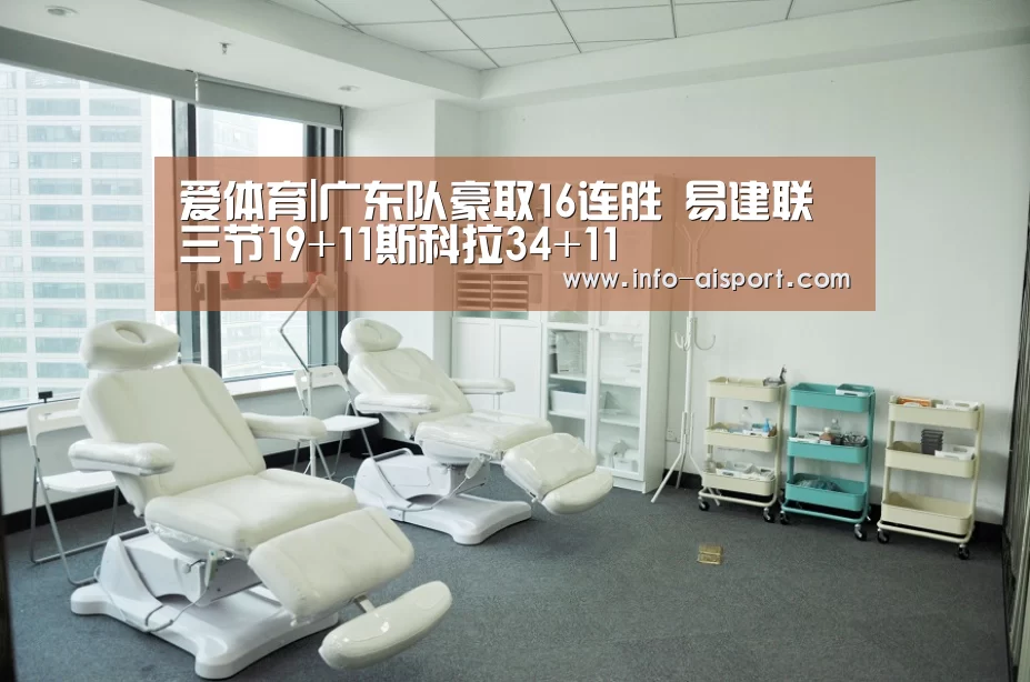 爱体育|广东队豪取16连胜 易建联三节19+11斯科拉34+11(图4) 爱体育App