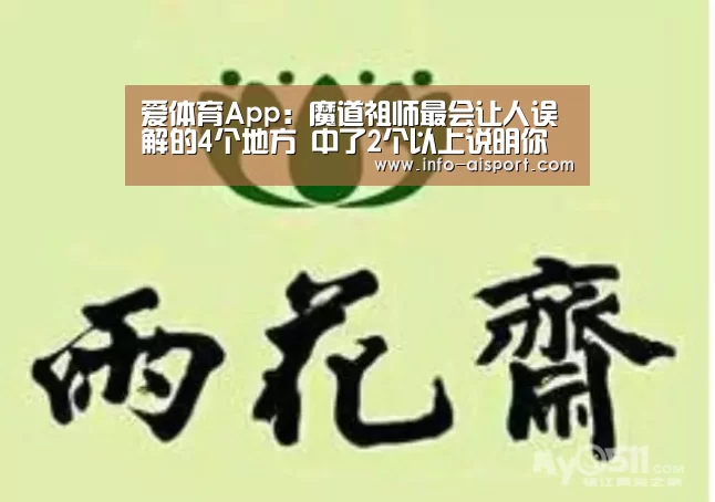 爱体育App:魔道祖师最会让人误解的4个地方 中了2个以上说明你是萌新(图2) 爱体育