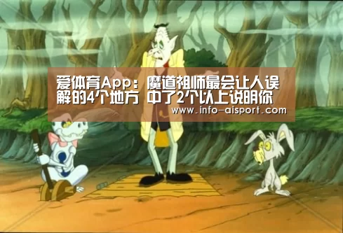 爱体育App:魔道祖师最会让人误解的4个地方 中了2个以上说明你是萌新(图3) 爱体育