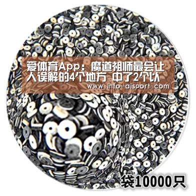 爱体育App:魔道祖师最会让人误解的4个地方 中了2个以上说明你是萌新(图4) 爱体育