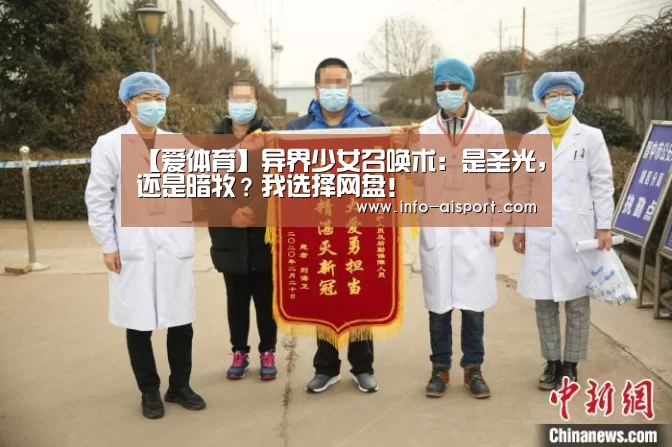【爱体育】异界少女召唤术:是圣光,还是暗牧?我选择网盘!(图3) 爱体育