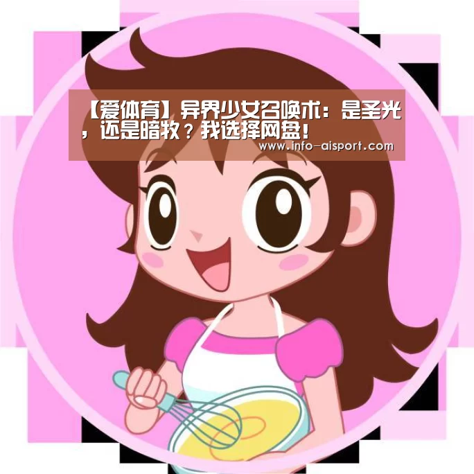 【爱体育】异界少女召唤术:是圣光,还是暗牧?我选择网盘!(图1) 爱体育