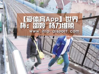 【爱体育App】世界杯:邵婷 杨力维脱颖而出 取得女篮首战开门红(图1) 爱体育