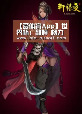 【爱体育App】世界杯:邵婷 杨力维脱颖而出 取得女篮首战开门红(图3) 爱体育