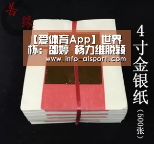 【爱体育App】世界杯:邵婷 杨力维脱颖而出 取得女篮首战开门红(图4) 爱体育