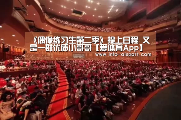 《偶像练习生第二季》提上日程 又是一群优质小哥哥【爱体育App】(图1) 爱体育