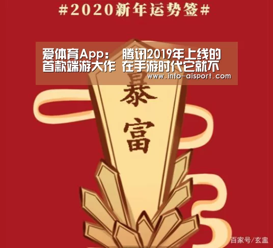 爱体育App:
腾讯2019年上线的首款端游大作 在手游时代它就不香了吗?(图2) 爱体育
