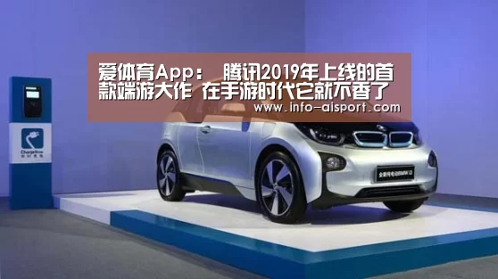 爱体育App:
腾讯2019年上线的首款端游大作 在手游时代它就不香了吗?(图1) 爱体育App