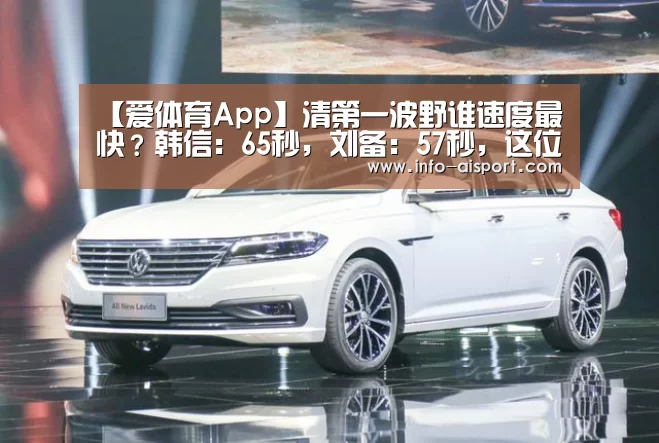 【爱体育App】清第一波野谁速度最快?韩信:65秒,刘备:57秒,这位法师不出野刀37(图1) 爱体育